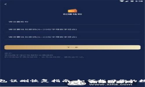 小狐錢(qián)包誤刪恢復指南：如何找回你的數字資產(chǎn)