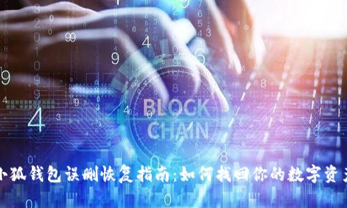 小狐錢(qián)包誤刪恢復指南：如何找回你的數字資產(chǎn)