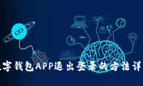 數字錢(qián)包APP退出登錄的方法詳解
