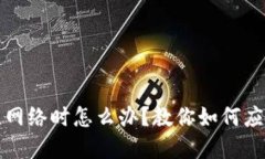 小狐錢(qián)包無(wú)網(wǎng)絡(luò )時(shí)怎么辦？教你如何應對各種場(chǎng)