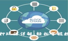 小狐錢(qián)包質(zhì)押玩法詳解：輕松掌握數字資產(chǎn)管理