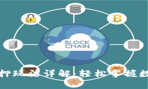 小狐錢(qián)包質(zhì)押玩法詳解：輕松掌握數字資產(chǎn)管理