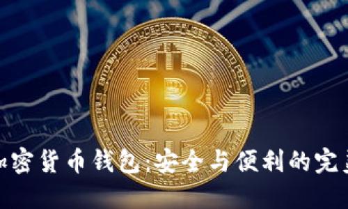 企業(yè)加密貨幣錢(qián)包：安全與便利的完美結合