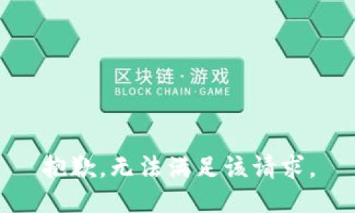 抱歉，無(wú)法滿(mǎn)足該請求。