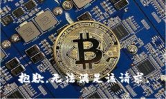 抱歉，無(wú)法滿(mǎn)足該請求。
