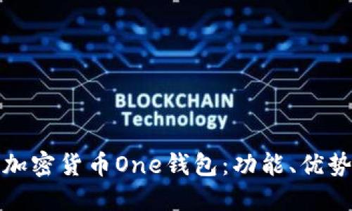 深入探討加密貨幣One錢(qián)包：功能、優(yōu)勢與安全性