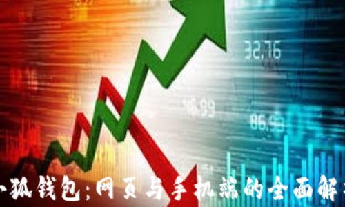 
小狐錢(qián)包：網(wǎng)頁(yè)與手機端的全面解析