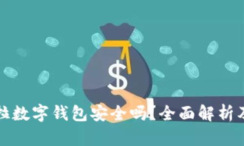 購買(mǎi)特斯拉數字錢(qián)包安全嗎？全面解析及相關(guān)知識