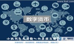 小狐錢(qián)包無(wú)法輸入的原因及解決方法