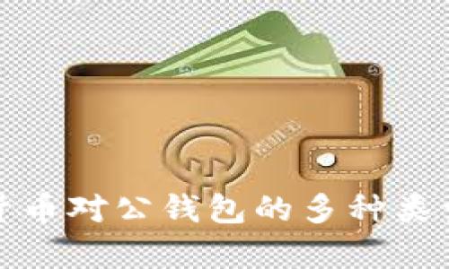 數字貨幣對公錢(qián)包的多種類(lèi)型解析