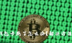  小狐錢(qián)包卡死了怎么辦？解決方法全解析