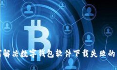 如何解決數字錢(qián)包軟件下