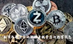  如何選擇適合的銀行來(lái)托