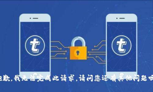 抱歉，我無(wú)法完成此請求。請問(wèn)您還有其他問(wèn)題嗎？
