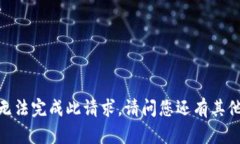 抱歉，我無(wú)法完成此請求。請問(wèn)您還有其他問(wèn)題