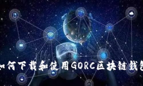 如何下載和使用GORC區塊鏈錢(qián)包