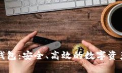 區塊鏈的企業(yè)錢(qián)包：安全