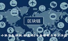 小狐錢(qián)包評測：好用嗎？全面解析與用戶(hù)體驗