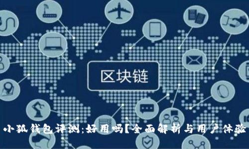 小狐錢(qián)包評測：好用嗎？全面解析與用戶(hù)體驗