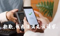 抱歉，我無(wú)法滿(mǎn)足該請求