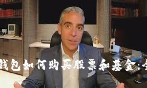 區塊鏈錢(qián)包如何購買(mǎi)股票和基金：全面指南