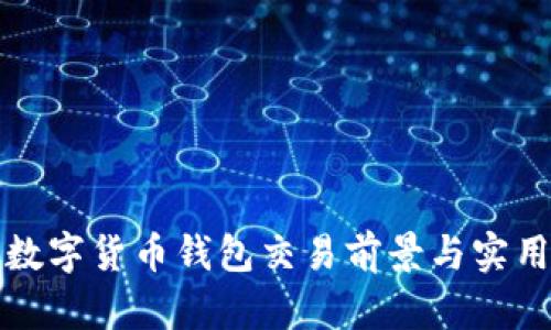 迪拜數字貨幣錢(qián)包交易前景與實(shí)用指南