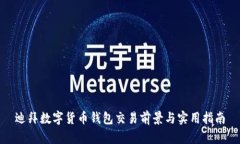 迪拜數字貨幣錢(qián)包交易前