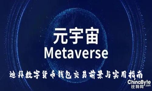 迪拜數字貨幣錢(qián)包交易前景與實(shí)用指南