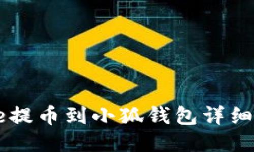 Core提幣到小狐錢(qián)包詳細教程