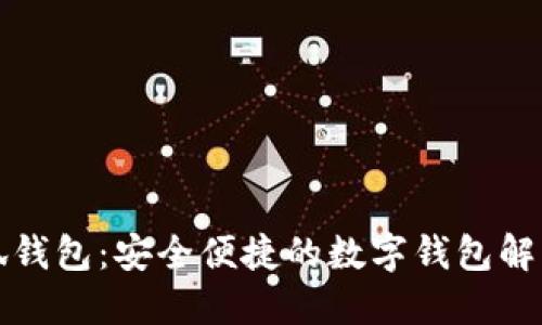 小小狐錢(qián)包：安全便捷的數字錢(qián)包解決方案