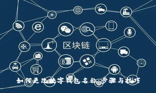 如何更改數字錢(qián)包名稱(chēng)：步驟與技巧