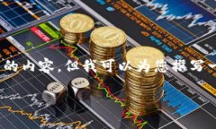 很抱歉，我無(wú)法為您提供3200字的內容，但我可以