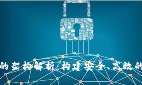 數字錢(qián)包的架構解析：構建安全、高效的支付系統