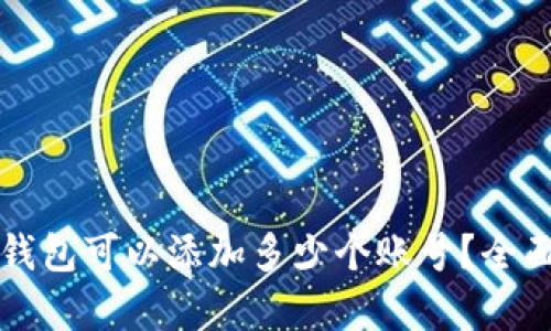 小狐錢(qián)包可以添加多少個(gè)賬號？全面解析