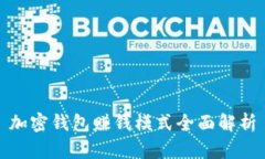 加密錢(qián)包賺錢(qián)模式全面解