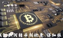 小狐錢(qián)包如何轉幣到歐意