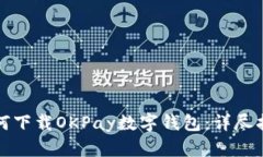 如何下載OKPay數字錢(qián)包：詳