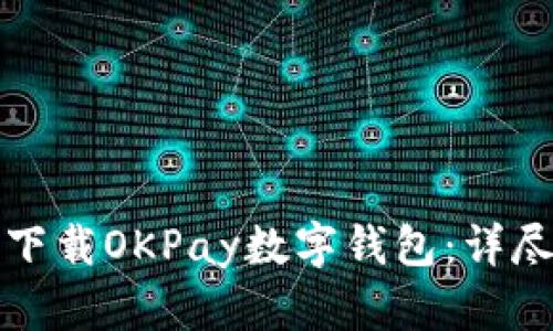 如何下載OKPay數字錢(qián)包：詳盡指南