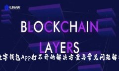 數字錢(qián)包App打不開(kāi)的解決