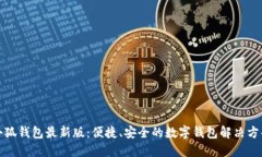 小狐錢(qián)包最新版：便捷、