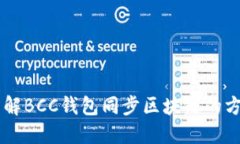 了解BCC錢(qián)包同步區塊鏈的