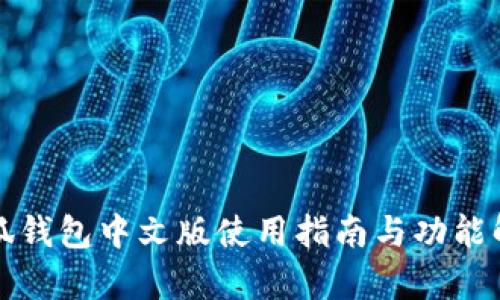 小狐錢(qián)包中文版使用指南與功能解析