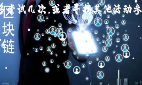 如何領(lǐng)取和使用數字錢(qián)包30元紅包/
數字錢(qián)包, 30元紅包, 領(lǐng)取使用/guanjianci

隨著(zhù)移動(dòng)支付的普及和數字化消費的趨勢，數字錢(qián)包作為一種方便快捷的支付工具，越來(lái)越受到歡迎。尤其是在各大支付平臺推出紅包活動(dòng)時(shí)，用戶(hù)更是趨之若鶩。本文將詳細介紹數字錢(qián)包30元紅包的領(lǐng)取與使用，幫助用戶(hù)更好地享受這一福利。

一、數字錢(qián)包紅包的定義與類(lèi)型
數字錢(qián)包紅包是指通過(guò)數字錢(qián)包平臺發(fā)放的虛擬紅包，用戶(hù)可以在特定的時(shí)間和條件下領(lǐng)取并在消費中使用。常見(jiàn)的紅包類(lèi)型包括：新用戶(hù)紅包、活動(dòng)紅包、現金紅包等。

對于新用戶(hù)來(lái)說(shuō)，很多數字錢(qián)包平臺會(huì )設置首次下載或者首次注冊的紅包獎勵，這種紅包往往能給新用戶(hù)帶來(lái)實(shí)實(shí)在在的優(yōu)惠。而活動(dòng)紅包則通常是在特定節日、活動(dòng)期間發(fā)放，目的是鼓勵用戶(hù)使用或推廣該數字錢(qián)包。在這些紅包中，現金紅包是最受歡迎的一種，因為它們通?？梢灾苯佑糜谙M，而其他類(lèi)型的紅包可能需要完成一些使用條件。

二、如何領(lǐng)取30元紅包
領(lǐng)取數字錢(qián)包30元紅包通常有幾種方式，下面我們將一一說(shuō)明。

h41. 注冊新賬戶(hù)/h4
許多數字錢(qián)包為了吸引新用戶(hù)，都會(huì )提供一定數額的紅包作為注冊獎勵。例如，用戶(hù)在某數字錢(qián)包平臺注冊新賬戶(hù)后，可以直接獲得30元的紅包。在注冊過(guò)程中，用戶(hù)需填寫(xiě)基本信息并進(jìn)行手機號碼驗證。

h42. 參與活動(dòng)/h4
各大數字錢(qián)包平臺經(jīng)常會(huì )舉辦各種促銷(xiāo)活動(dòng)，比如節日促銷(xiāo)、邀請好友等。用戶(hù)可以通過(guò)參與這些活動(dòng)來(lái)獲得30元紅包。例如，通過(guò)分享自己的邀請鏈接，成功邀請新用戶(hù)注冊后，自己和被邀請者都能獲得紅包獎勵。

h43. 日常簽到/h4
有的數字錢(qián)包平臺會(huì )設置日常簽到功能，用戶(hù)通過(guò)每天登錄并簽到就可以積累獲得紅包的機會(huì )，達到一定天數會(huì )發(fā)放30元紅包作為獎勵。

三、如何使用30元紅包
領(lǐng)取到的30元紅包可以用在數字錢(qián)包支持的各種消費場(chǎng)景中，具體如何使用如下：

h41. 在線(xiàn)購物/h4
用戶(hù)可以選擇在支持該數字錢(qián)包的電商平臺進(jìn)行購物。在結算時(shí)，選擇使用紅包抵扣部分金額，降低購物支付的壓力。例如，某商品原價(jià)50元，使用30元紅包后，用戶(hù)只需支付20元即可。

h42. 線(xiàn)下消費/h4
很多商家也支持數字錢(qián)包的支付。用戶(hù)可以在消費時(shí)選擇使用紅包，線(xiàn)下支付通常也相對便捷，用戶(hù)只需出示付款二維碼即可。

h43. 轉賬/h4
一些用戶(hù)可能希望將紅包轉贈給朋友。有的數字錢(qián)包功能會(huì )允許用戶(hù)將紅包金額轉賬給其他朋友，輕松分享優(yōu)惠。

四、使用紅包時(shí)需注意的事項
在使用數字錢(qián)包紅包時(shí)，有一些細節需用戶(hù)注意，以免造成不必要的困擾。

h41. 使用時(shí)限/h4
大多數數字錢(qián)包紅包都有使用時(shí)限，用戶(hù)需在規定的時(shí)間內使用，否則紅包將失效。使用紅包前，最好查看紅包的有效期，確保不會(huì )錯過(guò)使用機會(huì )。

h42. 使用條件/h4
一些紅包可能需要在特定條件下使用，例如消費達到一定金額才能使用紅包。在使用之前，仔細閱讀紅包的使用規則，以免因為不符合條件而無(wú)法使用紅包。

h43. 退款政策/h4
如果在消費后選擇退款，可能會(huì )存在紅包不予退還的情況。有的數字錢(qián)包在退款時(shí)會(huì )扣除相應的紅包金額，用戶(hù)在消費之前需了解該平臺的退款政策。

問(wèn)題思考與解答

h41. 數字錢(qián)包紅包有哪些常見(jiàn)的領(lǐng)取途徑？/h4
數字錢(qián)包紅包的領(lǐng)取途徑主要包括注冊獎勵、活動(dòng)參與、日常簽到等。用戶(hù)通過(guò)這些方式，可以在不花費任何費用的前提下獲得紅包，享受更優(yōu)惠的購物體驗。

h42. 使用數字錢(qián)包紅包時(shí)，有哪些潛在的限制和條件？/h4
在使用紅包的過(guò)程中，用戶(hù)可能會(huì )遇到一些限制和條件，例如有效期、使用場(chǎng)景限制等。了解這些條件對于用戶(hù)合理使用紅包至關(guān)重要。

h43. 如何有效管理自己的數字錢(qián)包紅包？/h4
用戶(hù)要保持對自己紅包的有效跟蹤，合理規劃使用時(shí)機，以獲取最大價(jià)值。建議定期檢查紅包的有效性、使用條件等信息，確保在合適的時(shí)間使用紅包。

h44. 如果未能成功領(lǐng)取紅包，該怎么辦？/h4
如果用戶(hù)未能成功領(lǐng)取紅包，可以嘗試查看是否符合領(lǐng)取條件，或者聯(lián)系客服進(jìn)行咨詢(xún)和反饋。有時(shí)技術(shù)問(wèn)題或操作失誤都可能導致紅包未成功發(fā)放?？梢远鄧L試幾次，或者尋找其他活動(dòng)參與機會(huì )。

總結來(lái)說(shuō)，數字錢(qián)包30元紅包不僅方便用戶(hù)節省開(kāi)支，也能帶來(lái)更多的消費樂(lè )趣。通過(guò)合理的方式領(lǐng)取和使用紅包，能夠讓我們的數字化生活更加豐富多彩。

希望本文能幫助各位用戶(hù)更清晰地了解如何領(lǐng)取和使用數字錢(qián)包紅包，享受優(yōu)惠帶來(lái)的便捷和樂(lè )趣！