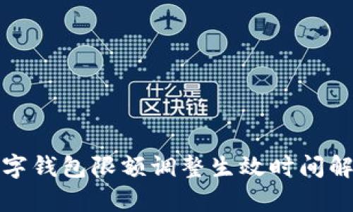 數字錢(qián)包限額調整生效時(shí)間解析