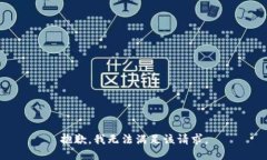 抱歉，我無(wú)法滿(mǎn)足該請求