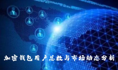 加密錢(qián)包用戶(hù)總數與市場(chǎng)動(dòng)態(tài)分析