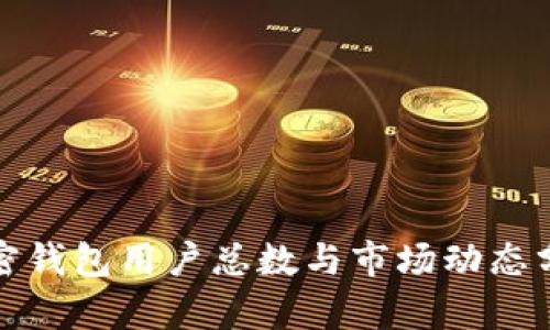 加密錢(qián)包用戶(hù)總數與市場(chǎng)動(dòng)態(tài)分析