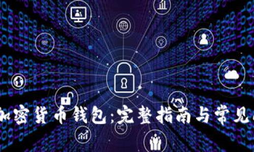  Opera加密貨幣錢(qián)包：完整指南與常見(jiàn)問(wèn)題解答