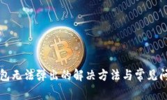 小狐錢(qián)包無(wú)法彈出的解決