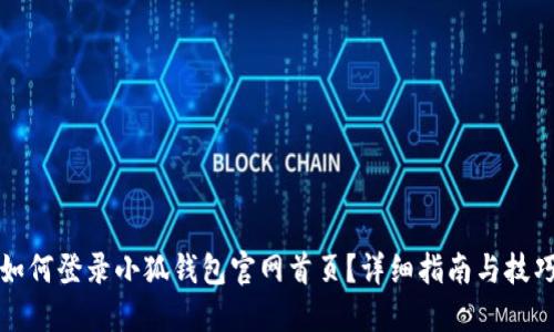 如何登錄小狐錢(qián)包官網(wǎng)首頁(yè)？詳細指南與技巧